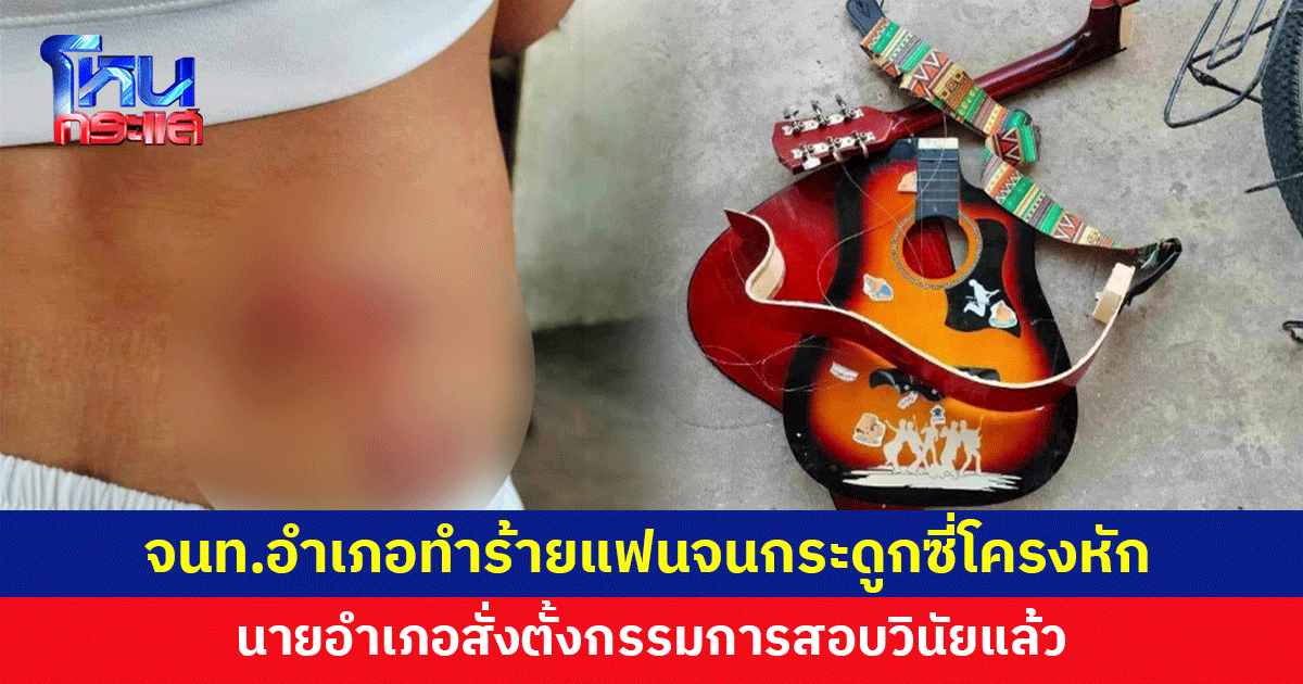 แฟนสาวร้อง ถูกเจ้าหน้าที่อำเภอทำร้ายจนกระดูกซี่โครงหัก นายอำเภอสั่งตั้งกรรมการสอบวินัย