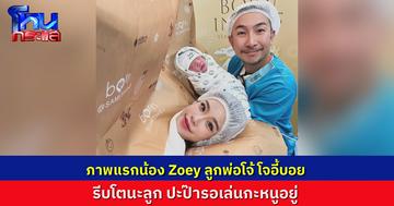 “โจอี้บอย” เป็นคุณพ่อป้ายแดงเต็มตัว เปิดภาพแรก “น้อง Zoey” พร้อมหน้าพ่อแม่ลูก