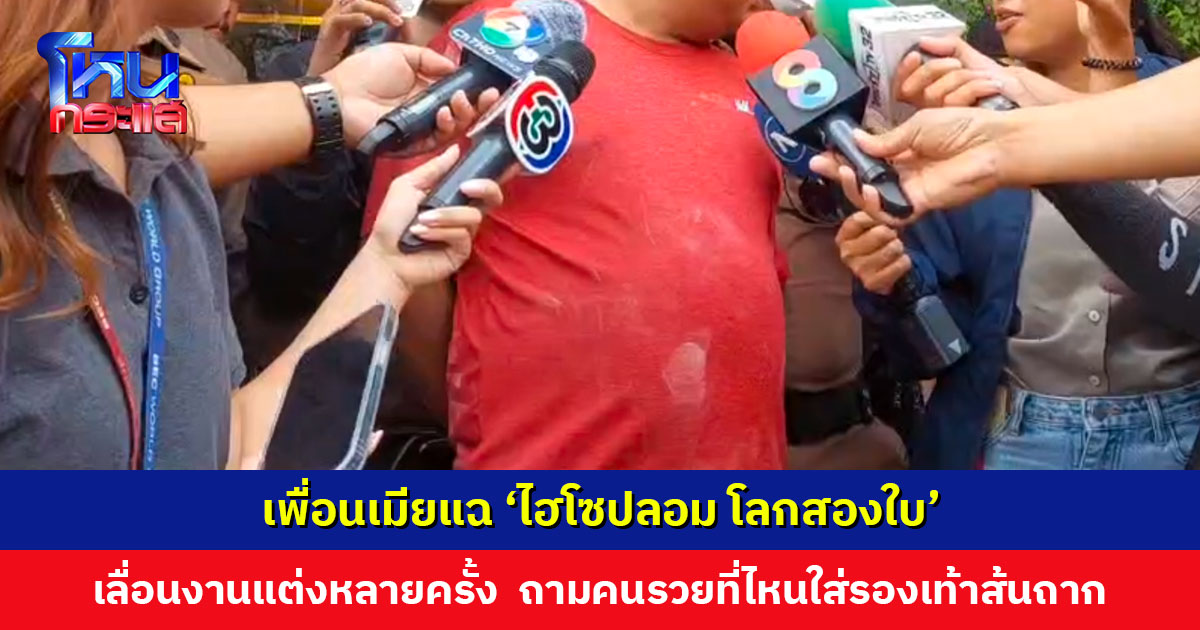 เพื่อนเมียแฉ ‘ไฮโซปลอม โลกสองใบ’ เลื่อนงานแต่งหลายครั้ง ไม่รู้เหมือนกันทำไมเพื่อนยังเชื่อ ถามคนรวยที่ไหนใส่รองเท้าส้นถาก
