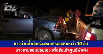 ชาวบ้านน้ำยืน จ.อุบลราชธานีเร่งอพยพ รถชนกันกว่า 10 คัน
