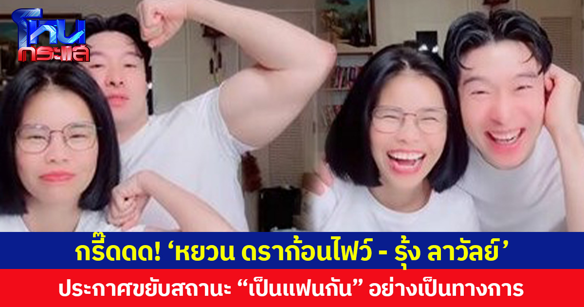 กรี๊ดดด! ‘หยวน ดราก้อนไฟว์ - รุ้ง ลาวัลย์’ ประกาศขยับสถานะ “เป็นแฟนกัน” อย่างเป็นทางการ