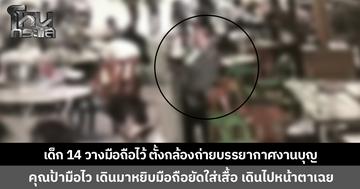 เด็กหญิงวัย 14 วางมือถือตั้งกล้องถ่ายบรรยากาศงานกฐิน เผลอแป๊บเดียว ถูกหญิงฉกมือถือไปแบบเนียนๆ วงจรปิดจับภาพชัด วอนนำมาคืน มือถือเครื่องนี้น้องเก็บเงินซื้อเอง