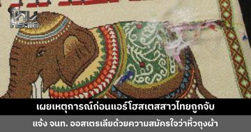 เผยเหตุการณ์ก่อนแอร์โฮสเตสสาวไทยถูกจับ ได้รับการติดต่อว่าจ้างผ่านเฟซบุ๊ก ก่อนมีชายนำของมาส่งให้