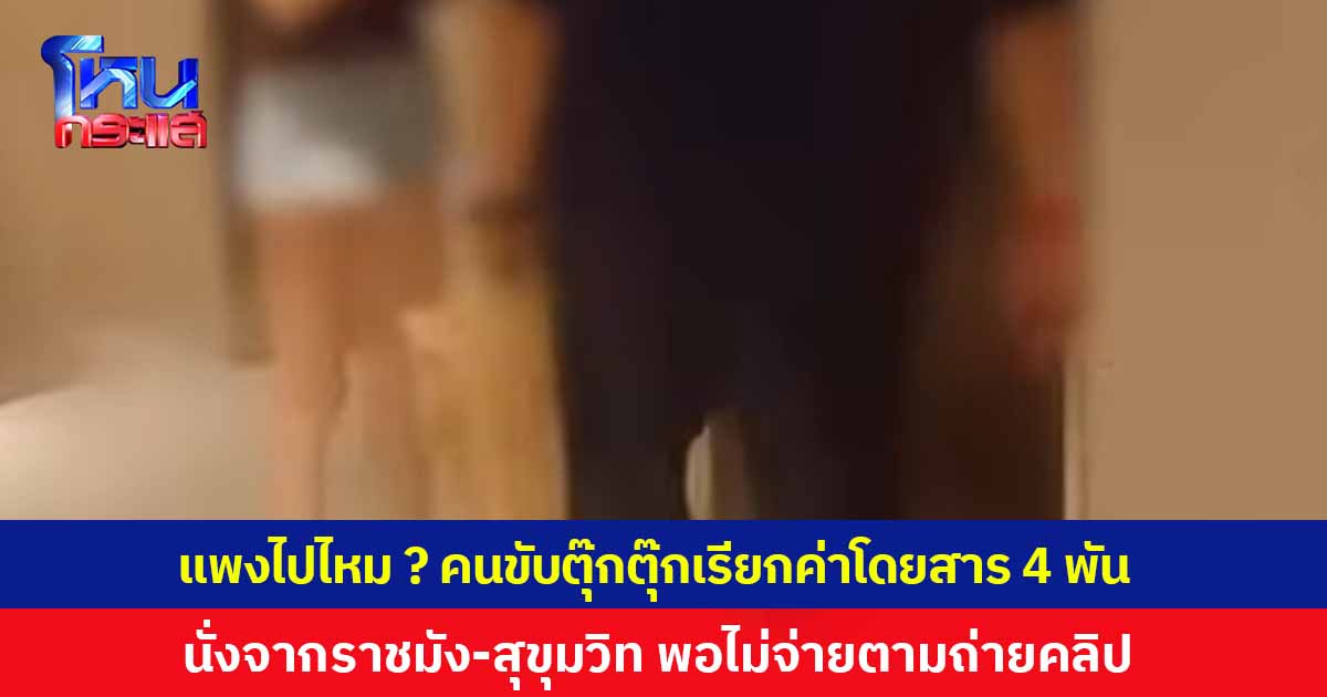 วิจารณ์สนั่น! คนขับตุ๊กตุ๊กเรียกค่าโดยสาร 4 พัน จากสนามราชมังฯ มาที่โรงแรมย่านสุขุมวิทซอย 4 ฝรั่งจ่ายแค่ 400 เจ้าตัวโมโหตามถ่ายคลิปทวงเงินถึงหน้าลิฟต์