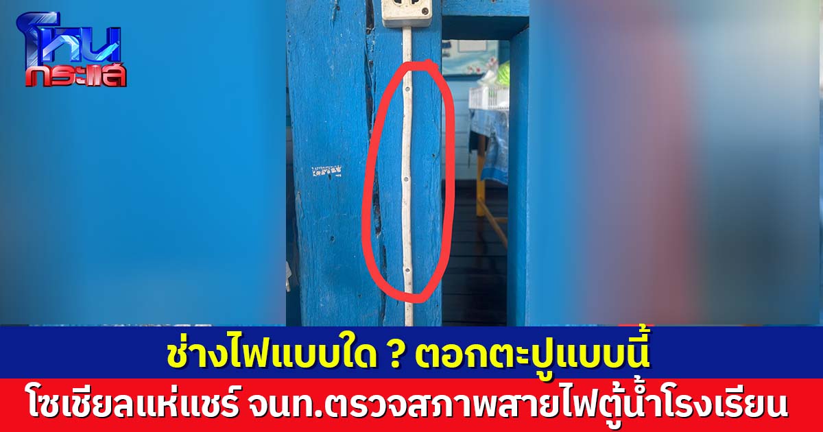 แบบนี้เลยเหรอ ? โซเชียลแห่แชร์ภาพสายไฟตู้น้ำโรงเรียน หลังนักเรียนโดนไฟดูด 