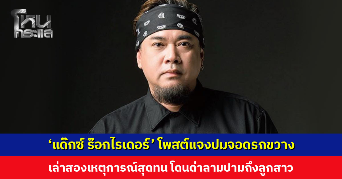 ‘แด๊กซ์ ร็อกไรเดอร์’ โพสต์แจงปมจอดรถขวาง เล่าสองเหตุการณ์สุดทน ถามกลับ คิดว่าผมต้องใช้ความอดทนมากแค่ไหน?