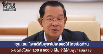 'ฮุน เซน' โพสต์ย้ำ 'กัมพูชา' ไม่เคยขอให้ไทยเปิดด่าน 