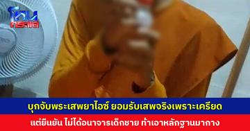 บุกจับพระเสพยาไอซ์ ยอมรับเสพจริงเพราะเครียดหลังตรวจเจอเชื้อร้าย แต่ยืนยัน ไม่ได้อนาจารเด็กชาย