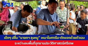 เด็กๆ ปลื้ม “นายกฯ ลุงหนู” เหมาไอศกรีม-ตักแจกด้วยตัวเอง ระหว่างลงพื้นที่อุทยานประวัติศาสตร์ศรีเทพ จ.เพชรบูรณ์