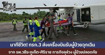 นาทีชีวิต! ทรภ. 3 ส่งเครื่องบินรับผู้ป่วยฉุกเฉิน จาก รพ.วชีระภูเก็ต ส่ง ศิริราช ภารกิจลุล่วง ผู้ป่วยปลอดภัย