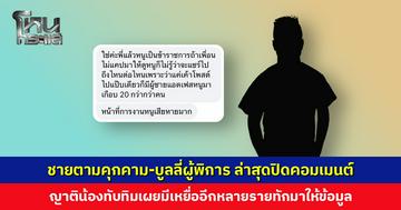 ชายตามคุกคาม-บูลลี่ผู้พิการ ล่าสุดปิดคอมเมนต์ ญาติน้องทับทิมเผย มีเหยื่อทักมาอีกหลายราย