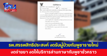 รพ.สรรพสิทธิประสงค์ ประกาศงดรับผู้ป่วยชาวกัมพูชารายใหม่ งดจ่ายยา งดให้บริการล่ามภาษากัมพูชาเป็นการชั่วคราว
