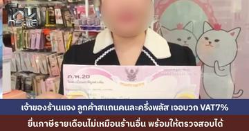 เจ้าของร้านเครื่องสำอางแจง หลังลูกค้าโวยใช้คนละครึ่ง โดนบวก VAT 7% เพราะยื่นภาษีรายเดือนไม่เหมือนร้านอื่น หากไม่คิดเพิ่มก็อยู่ยาก