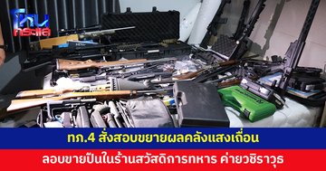 ทภ.4 สั่งสอบขยายผล คลังแสงเถื่อน ลอบขายอาวุธสงครามในร้านสวัสดิการทหาร ค่ายวชิราวุธ