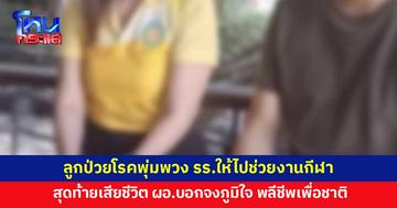 รร.บังคับให้ไปเป็นสตาฟงานกีฬา ลูกสาวป่วยโรคพุ่มพวงเสียชีวิต ผอ.บอก "จงภูมิใจ พลีชีพเพื่อชาติ"