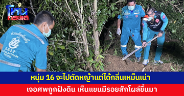 หนุ่ม 16 จะไปตัดหญ้า ได้กลิ่นเหม็นเน่า ก่อนพบศพชายวัย 33 ถูกฝังดินในป่าละเมาะ