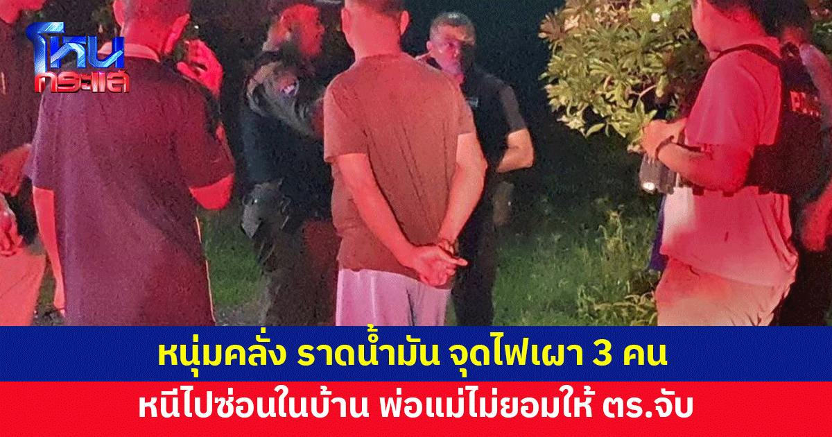 คลั่ง! ราดน้ำมัน จุดไฟเผาแก๊งผู้ใหญ่บ้าน 3 คน ก่อนหนีไปซ่อนตัวในบ้าน