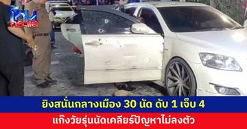 แก๊งวัยรุ่นนัดเคลียร์ปัญหาไม่ลงตัว ชักปืนยิงถล่มรถกว่า 30 นัด ดับ 1 เจ็บ 4