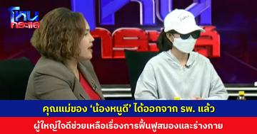 คุณแม่ของ ‘น้องหนูดี’ ได้ออกจาก รพ. แล้ว ผู้ใหญ่ใจดีช่วยเหลือเรื่องการฟื้นฟูสมองและร่างกาย