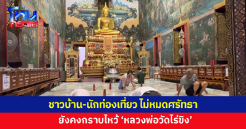 เปิดใจชาวบ้าน-นักท่องเที่ยว ไม่หมดศรัทธา 'หลวงพ่อวัดไร่ขิง'