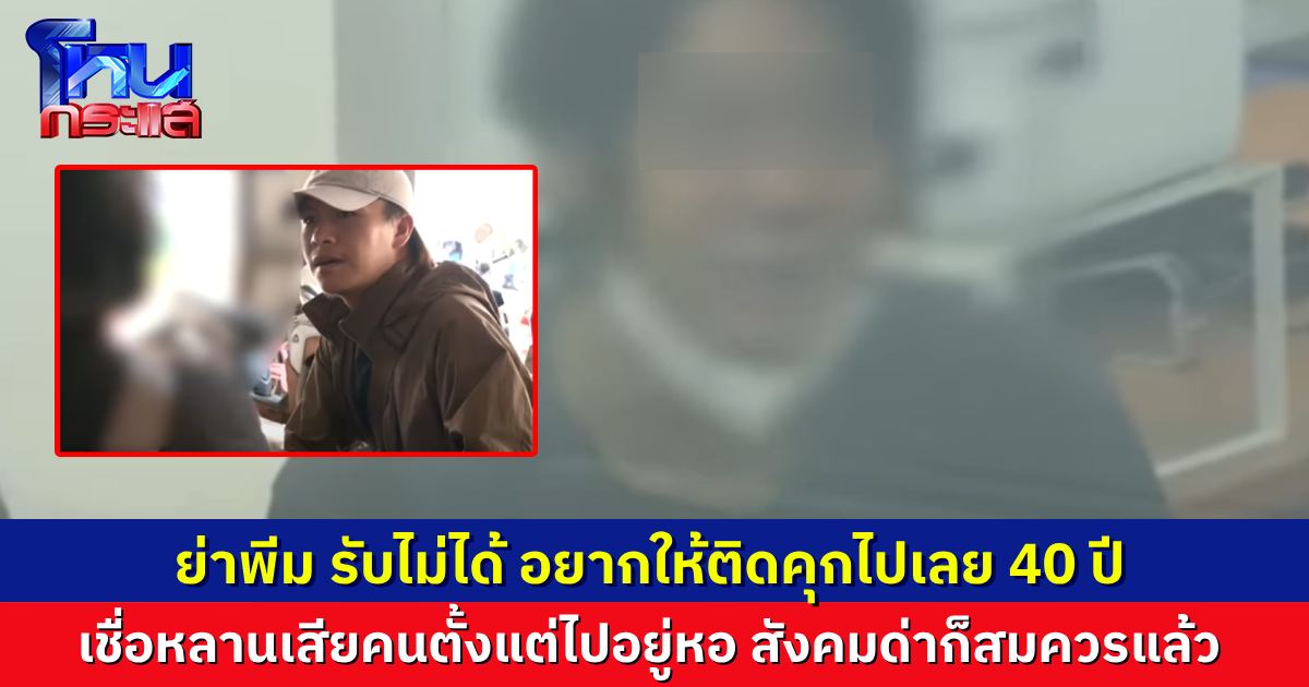 “ย่าพีม” เห็นข่าวครั้งแรกยังสาปแช่งคนสาดน้ำซุป ไม่คิดจะเป็นหลานตัวเอง อยากให้ติดคุกไปเลย เห็นด้วยที่สังคมรุมด่า ทำคนอื่นขนาดนี้ก็สมควรแล้ว