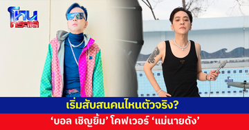 เริ่มสับสนคนไหนตัวจริง? 'บอล เชิญยิ้ม' โคฟเวอร์เป็น 'แม่นายดัง'