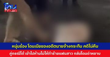 หนุ่มร้อง โดนเมียของอดีตนายจ้างกระทืบ 5 เดือนคดียังไม่คืบ คู่กรณีโต้ เข้าไปห้ามไม่ให้ทำร้ายแฟนสาว แต่โดนด่าหยาบ
