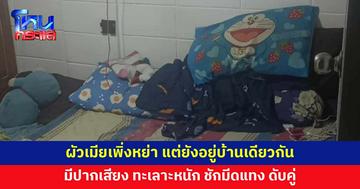 ผัวเมียเพิ่งหย่า แต่ยังอยู่บ้านเดียวกัน เกิดมีปากเสียง ชักมีดแทงดับคู่