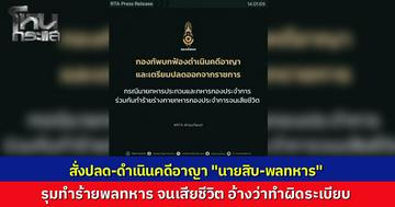 “กองทัพบก” สั่งปลด-ดำเนินคดีอาญา "นายสิบ-พลทหาร" เมากร่างรุมซ้อมรุ่นน้องดับ 1 เจ็บ 2 อ้างฉุนทำผิดระเบียบ ยันเอาเรื่องถึงที่สุด