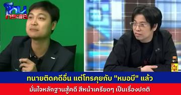 ทนายโทรคุย “หมอบี” แล้ว มั่นใจพยานหลักฐานสู้คดี บอกความเครียดในสถานการณ์นี้เป็นภาวะปกติ