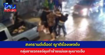 สงกรานต์เดือด! ญาติร้องเพจดัง กลุ่มชายฉกรรจ์รุมทำร้ายแม่และลุงบาดเจ็บ