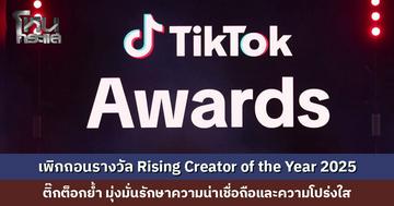 ‘ติ๊กต็อก’ ประกาศเพิกถอนรางวัล Rising Creator of the Year Award 2025 เนื่องจากละเมิดข้อกำหนดและเงื่อนไข