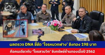 ผลตรวจ DNA ชี้ชัด ‘โจรหมวกฟาง’ คือคนเดียวกับ ‘โจรสวมวิก’ ชิงทรัพย์ร้านทองปี 2562