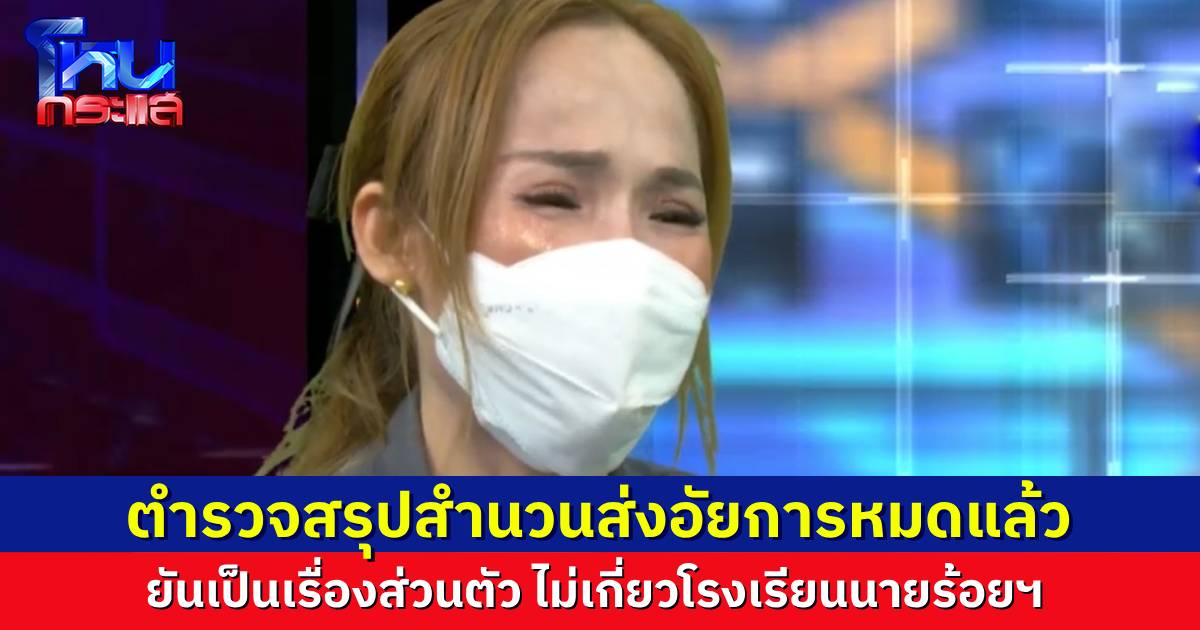 ยัน “คุณหนิง” ถูกแจ้งความฉ้อโกง 2 คดี สรุปสำนวนส่งอัยการไปหมดแล้ว ยันเป็นเรื่องส่วนตัวของเขา โรงเรียนนายร้อยไม่มีส่วนเกี่ยวข้อง