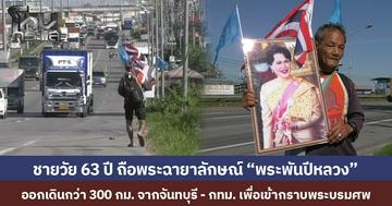 ชายวัย 63 ปี ถือพระฉายาลักษณ์ “พระพันปีหลวง” ออกเดินกว่า 300 กม. จากจันทบุรี - กทม. เพื่อเข้ากราบพระบรมศพ ด้วยความตั้งใจ