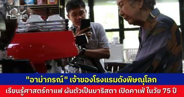 "อาม่าภรณ์" บาริสต้าวัยเก๋า 75 ปี โชว์ลีลาชงกาแฟ เก่งไม่แพ้วัยรุ่น เผยเคล็ดลับครูพักลักจำสูตรเอง ย้ำสูงวัยต้องหาอะไรทำจะได้ไม่เบื่อและมีความสุข