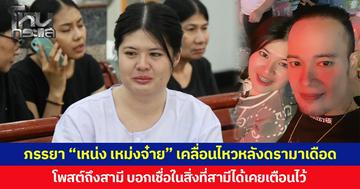 ภรรยา “เหน่ง เหม่งจ๋าย” เคลื่อนไหวหลังดรามาเดือด โพสต์ถึงสามี บอกเชื่อในสิ่งที่สามีได้เคยเตือนไว้