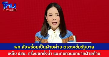 พท.ลั่นลุยฝ่ายค้านตรวจเข้มรัฐบาล พร้อมซักฟอกถ้าคดีเขากระโดง–ฮั้วสว.ถูกแทรกแซง เหน็บส้มฝ่ายค้านครึ่งบกครึ่งน้ำ