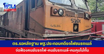 ตำรวจรอรวบรวมพยานหลักฐานจาก พฐ.ประกอบคดีรถไฟชนรถเมล์ จ่อฟ้อง 3 คน คนขับรถไฟ-คนขับรถเมล์-คนคุมไม้กั้น
