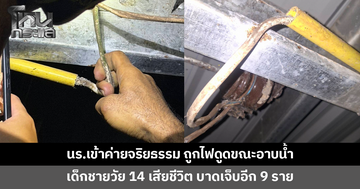 นักเรียนเข้าค่ายจริยธรรมที่วัด ถูกไฟดูดขณะอาบน้ำ เสียชีวิต 1 บาดเจ็บ 9 
