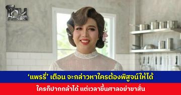 ‘แพรรี่’ เตือน จะกล่าวหาใครต้องพิสูจน์ให้ได้ ใครก็ปากกล้าได้ แต่เวลาขึ้นศาลอย่าขาสั่น