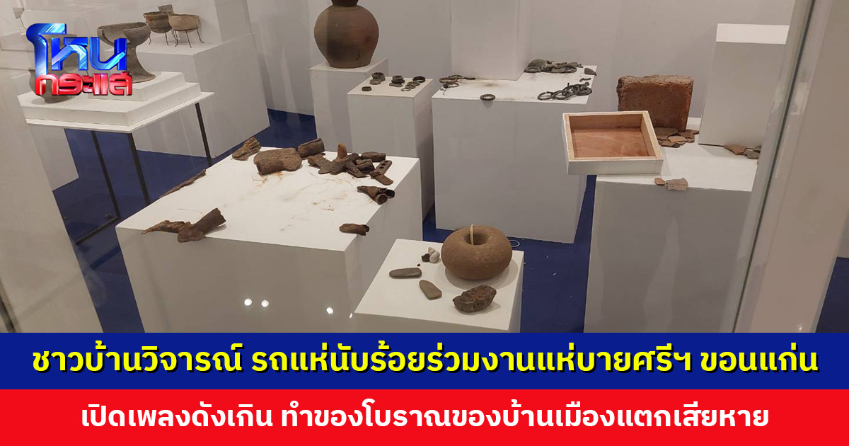 ชาวชัยภูมิบางส่วนมองไม่เหมาะสม รถแห่นับร้อยคันร่วมงานแห่บายศรีฯ โชว์ส่ออนาจาร เปิดเพลงดังเกิน ทำข้าวของแตกเสียหาย