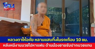 หลวงตาให้อภัย หลานแสบทิ้งในรถเกือบ 10 ชม. หนีงานบวชไปหาแฟน น้องชายรับปากบวชแทน