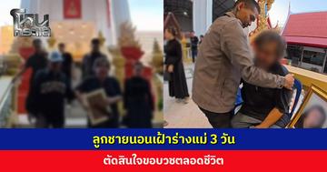 ลูกชายนอนเฝ้าร่างแม่ 3 วัน ร่ำไห้ส่งแม่ครั้งสุดท้าย ตัดสินใจขอบวชตลอดชีวิต
