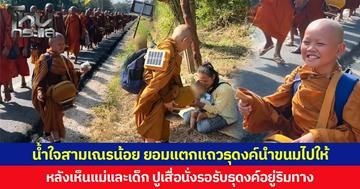 น้ำใจสามเณรน้อย ยอมแตกแถวธุดงค์นำขนมไปให้ หลังเห็นแม่และเด็ก ปูเสื่อนั่งรอรับธุดงค์อยู่ริมทาง