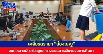 เคลียร์ดรามา “น้องเบญ” จนท.หลายฝ่ายช่วยดูแล-วางแผนการเงินจนจบการศึกษา