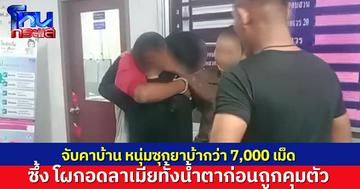 จับหนุ่มวัย 27 ซุกยาบ้ากว่า 7,000 เม็ด รับทั้งเสพ-ขาย ซึ้ง กอดลาเมียรักก่อนถูกคุมตัว