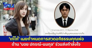 'เก๋ไก๋' เผยกำหนดการสวดอภิธรรมคุณพ่อ ด้าน 'บอย ปกรณ์-นนกุล' ส่งกำลังใจ