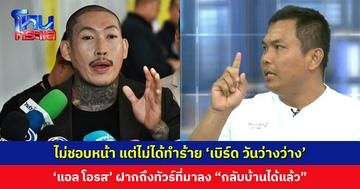 ‘แอล โอรส’ ยอมรับไม่ชอบหน้า ‘เบิร์ด วันว่างว่าง’ แต่ยืนยันไม่ได้ร่วมทำร้าย คลิปที่ปล่อยเป็นคลิปขอโทษ