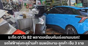 ระทึก! รถไฟฟ้าพุ่งทะลุร้านค้า ชนพนักงาน-ลูกค้าเจ็บ 3 ราย ตาวัย 82 ปี พลาดเหยียบคันเร่งแทนเบรก